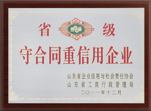 省级守合同重信用企业