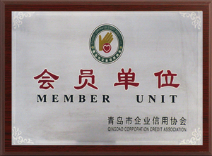 青岛企业信用协会会员单位